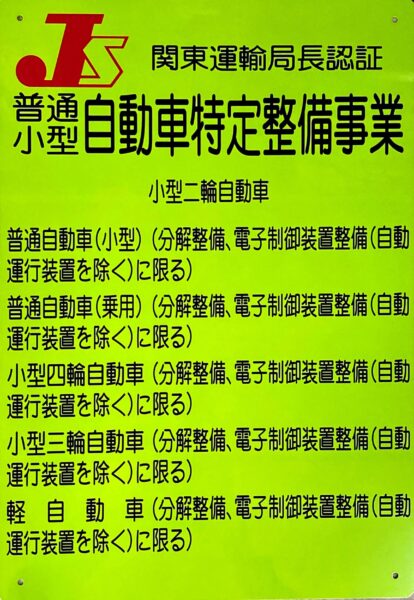 自動車特定整備事業